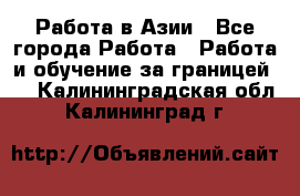 Работа в Азии - Все города Работа » Работа и обучение за границей   . Калининградская обл.,Калининград г.